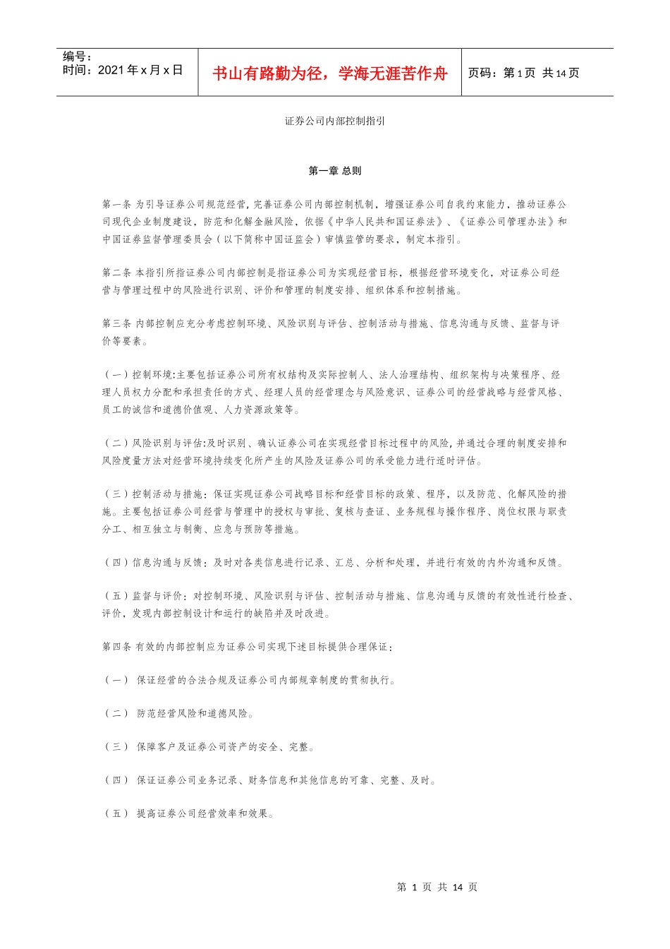 证券公司内部控制指引_第1页