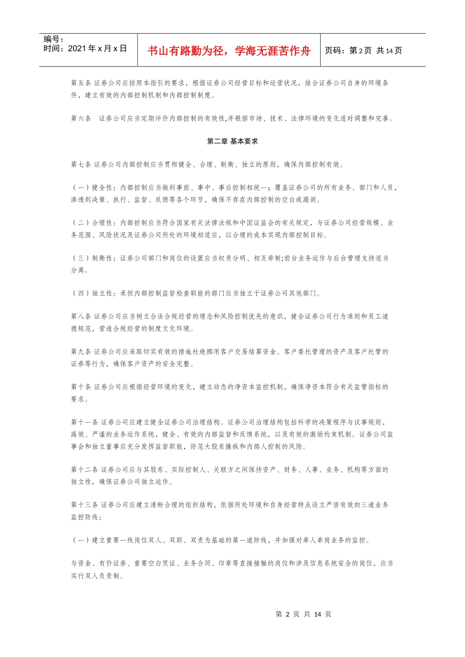 证券公司内部控制指引_第2页