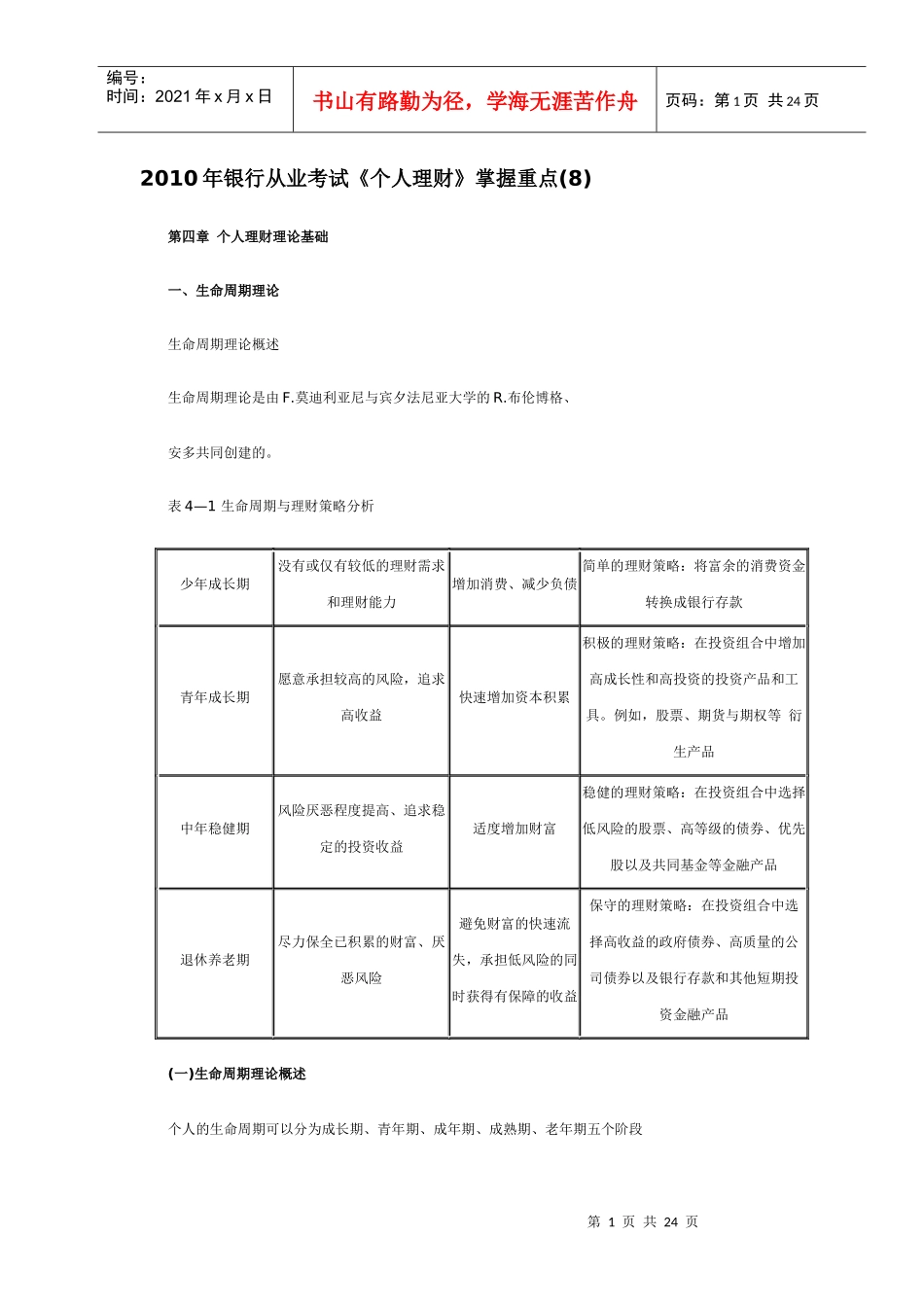 XXXX年银行从握重点(814)_第1页