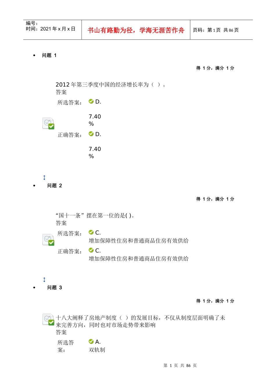 南京审计学院形势与政策两份版可边在word中查找边做_第1页
