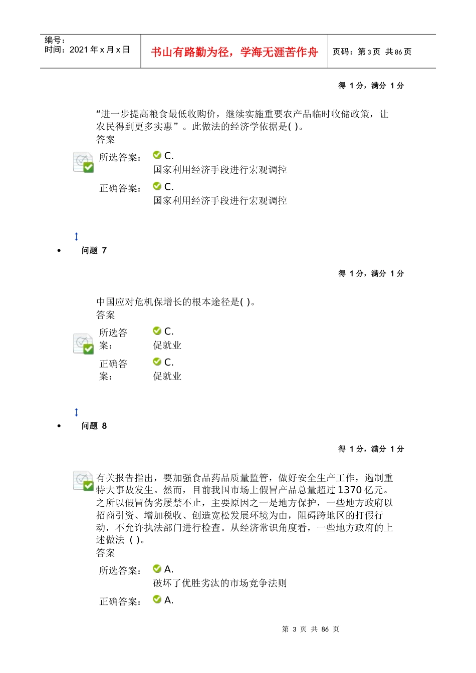 南京审计学院形势与政策两份版可边在word中查找边做_第3页