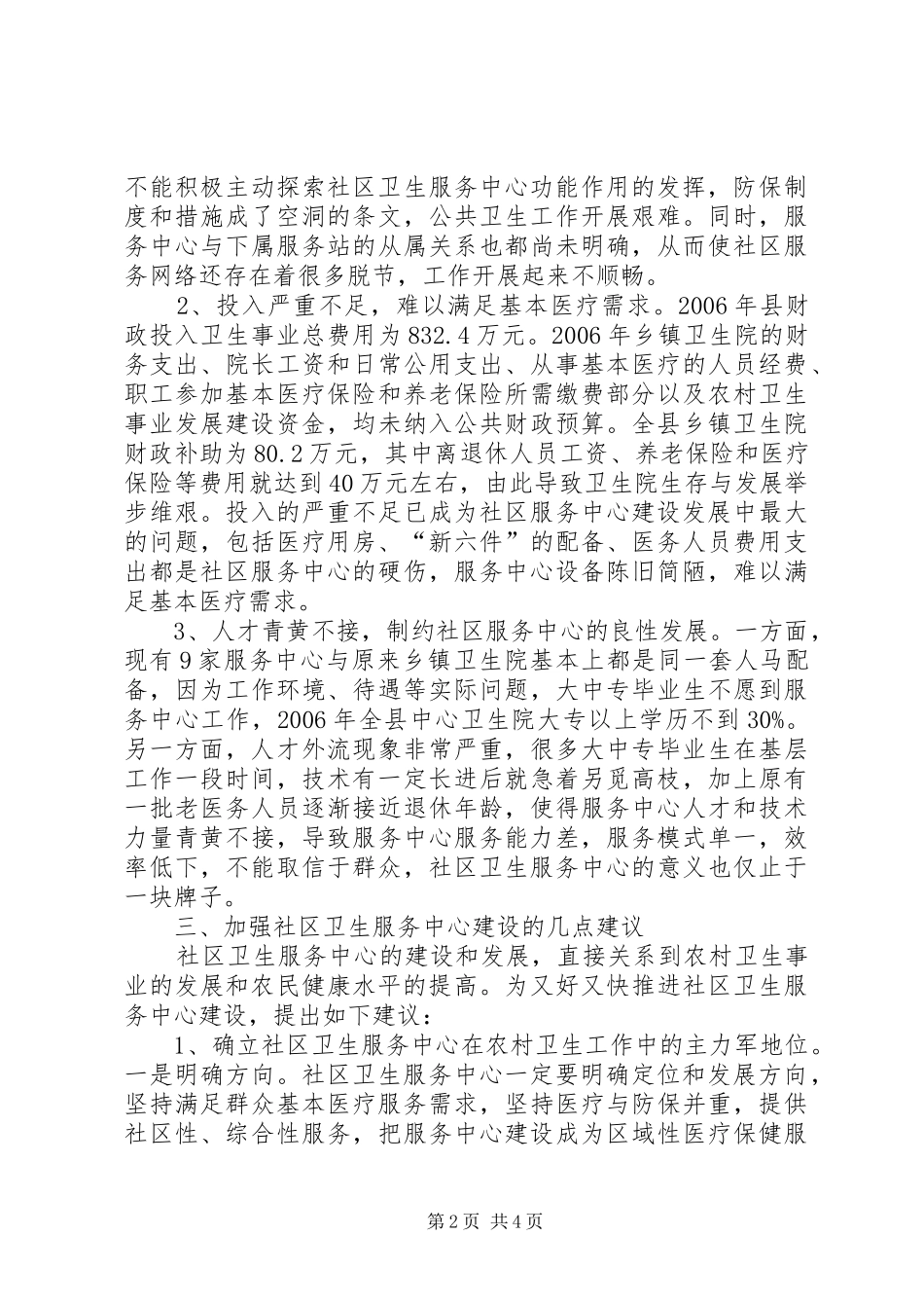 关于我县社区卫生服务中心建设调研报告_第2页