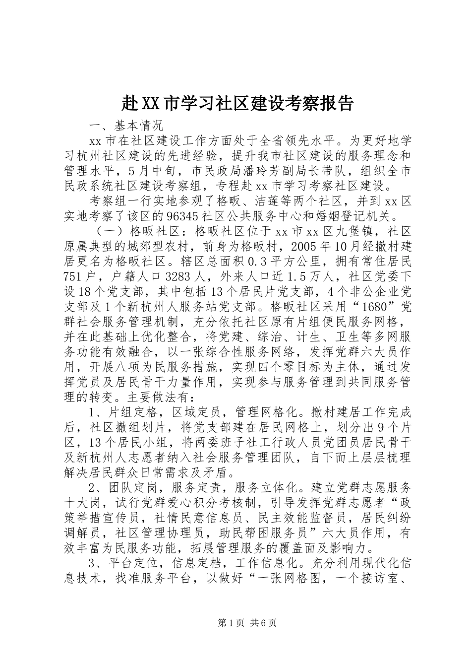 赴XX市学习社区建设考察报告_第1页