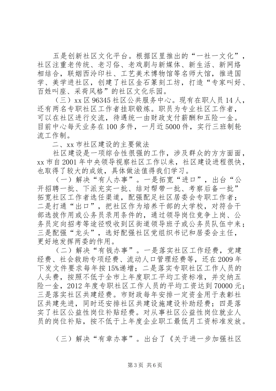 赴XX市学习社区建设考察报告_第3页