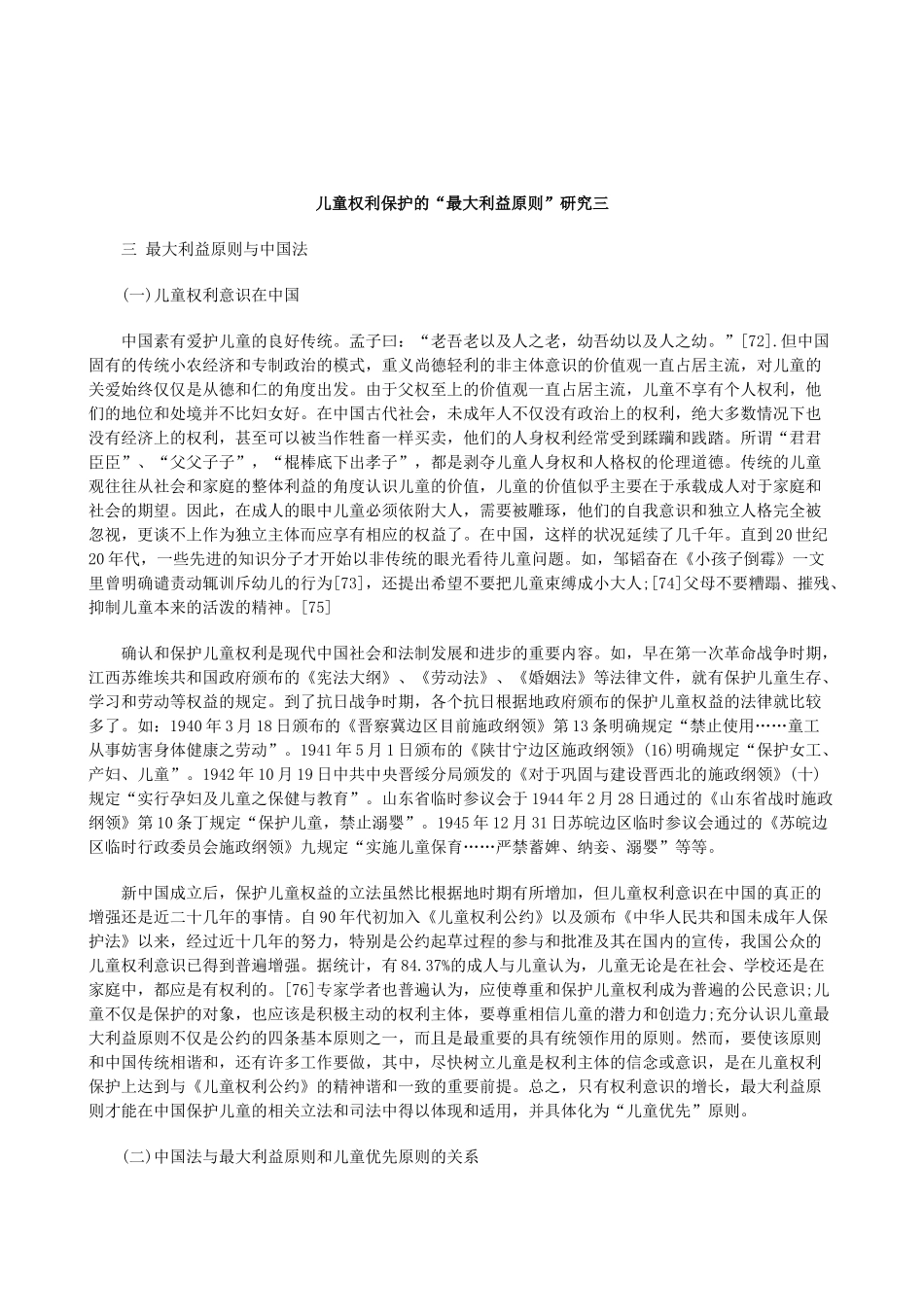 刑法诉讼儿童权利保护的“最大利益原则”研究三_第1页