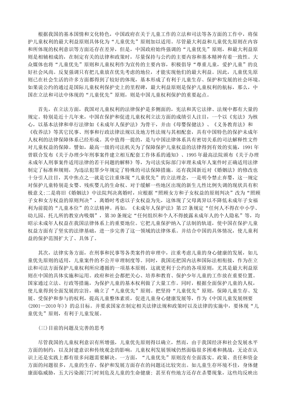 刑法诉讼儿童权利保护的“最大利益原则”研究三_第3页