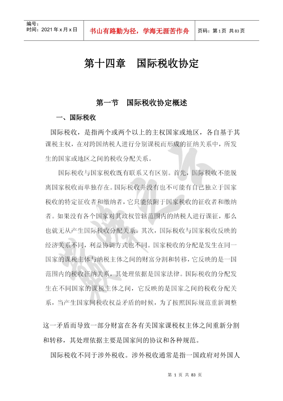 第十四章国际税收协定_第1页