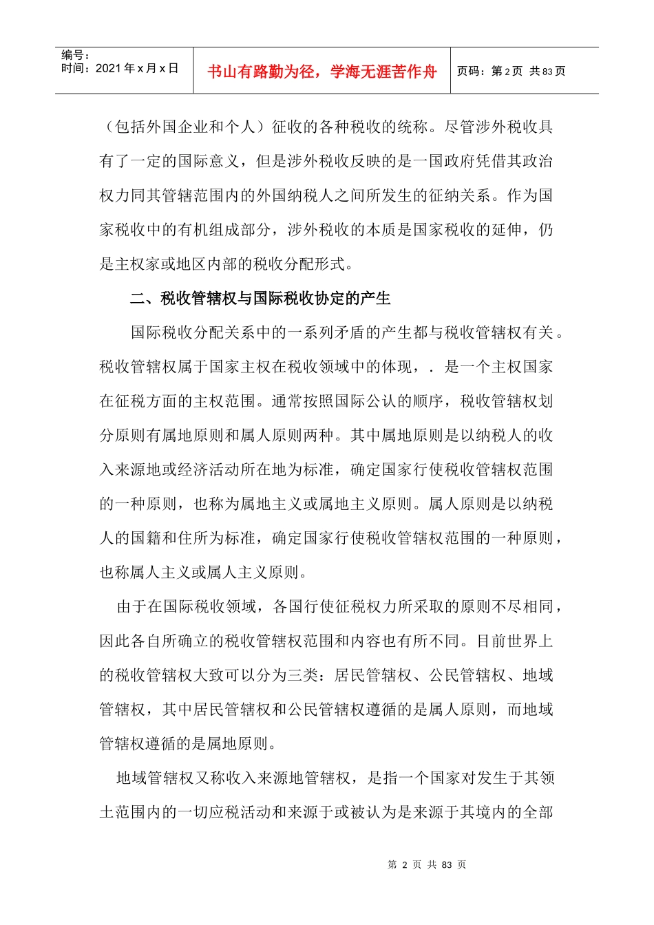 第十四章国际税收协定_第2页