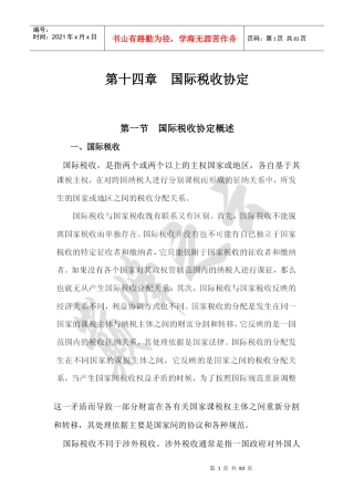 第十四章国际税收协定