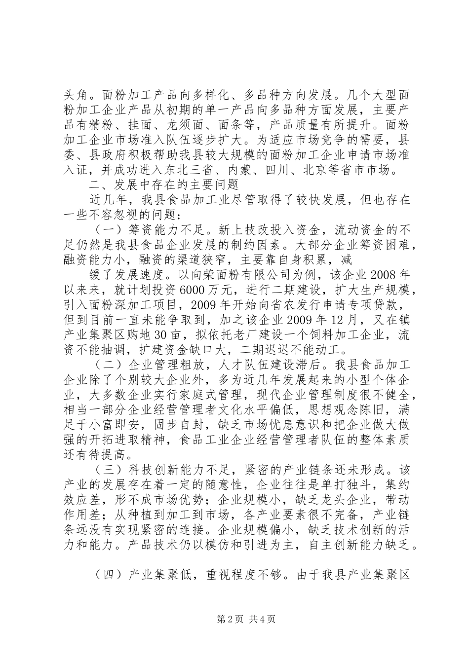 关于我县食品产业的调查与报告_第2页