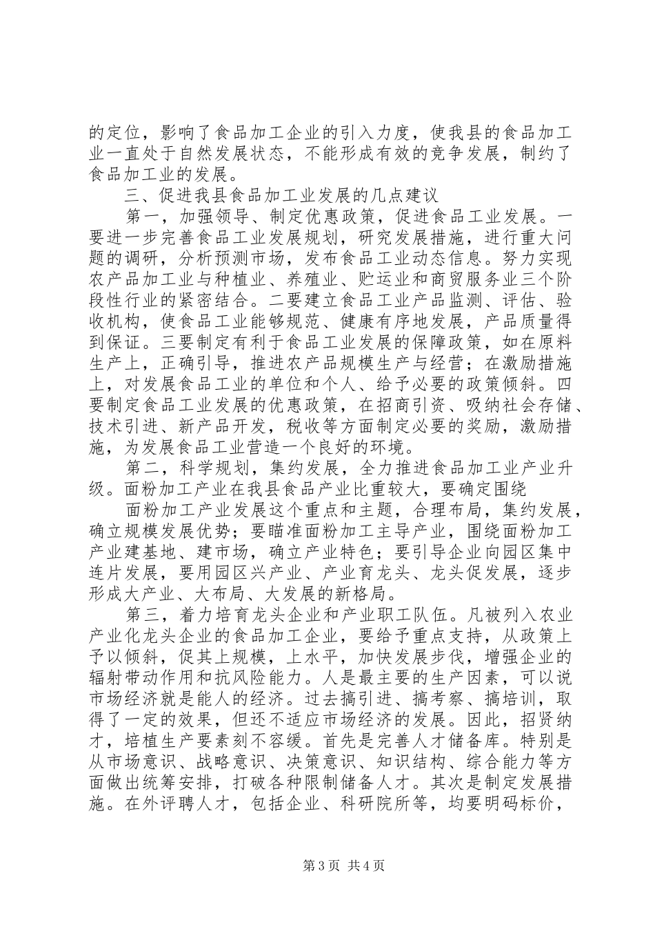 关于我县食品产业的调查与报告_第3页