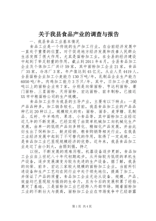 关于我县食品产业的调查与报告