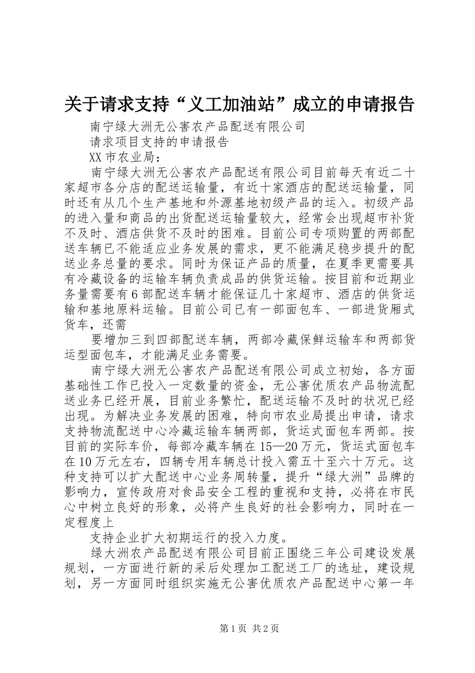 关于请求支持“义工加油站”成立的申请报告_第1页