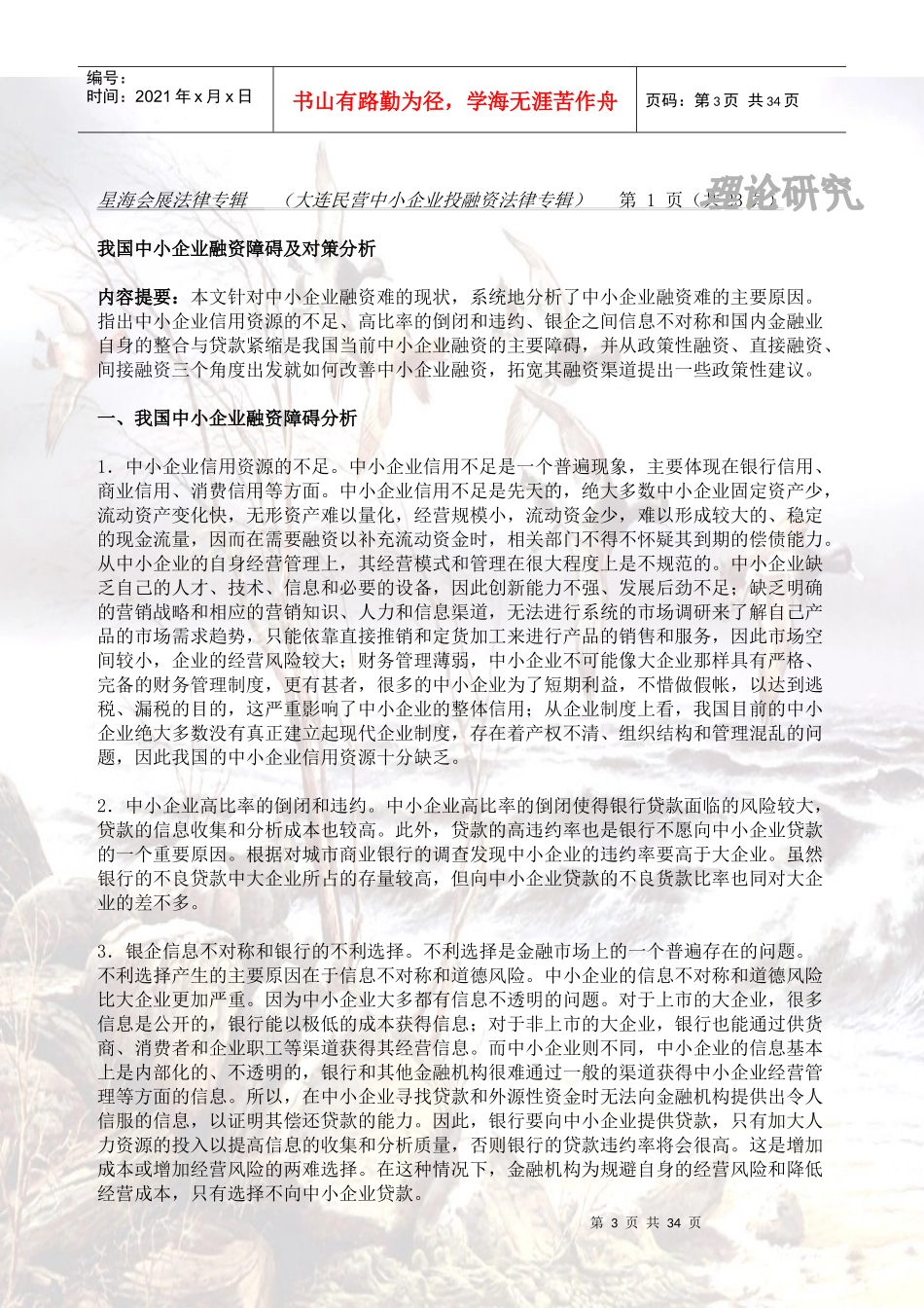 大连民营中小企业投融资法律专辑_第3页