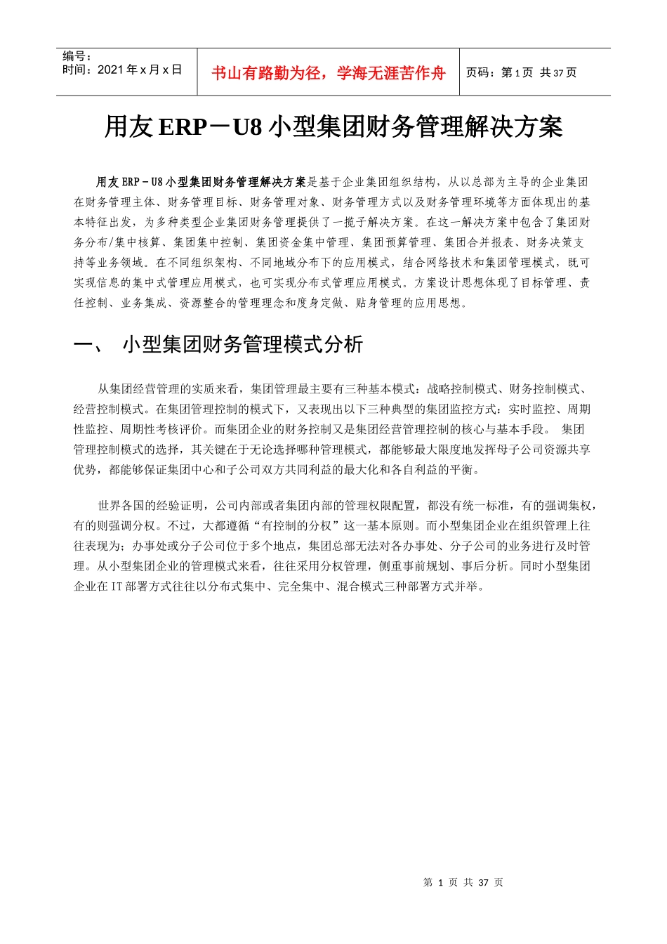 用友小型集团财务管理解决方案_第1页