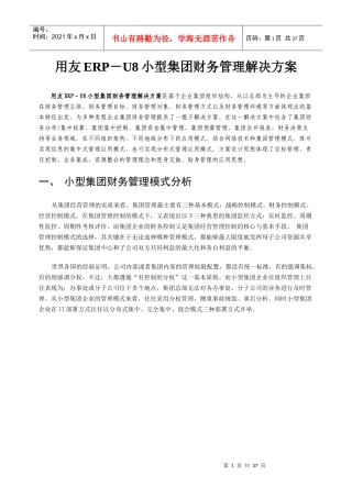 用友小型集团财务管理解决方案