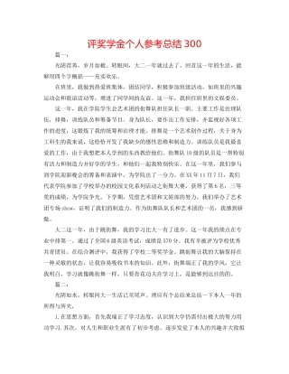 评奖学金个人参考总结300