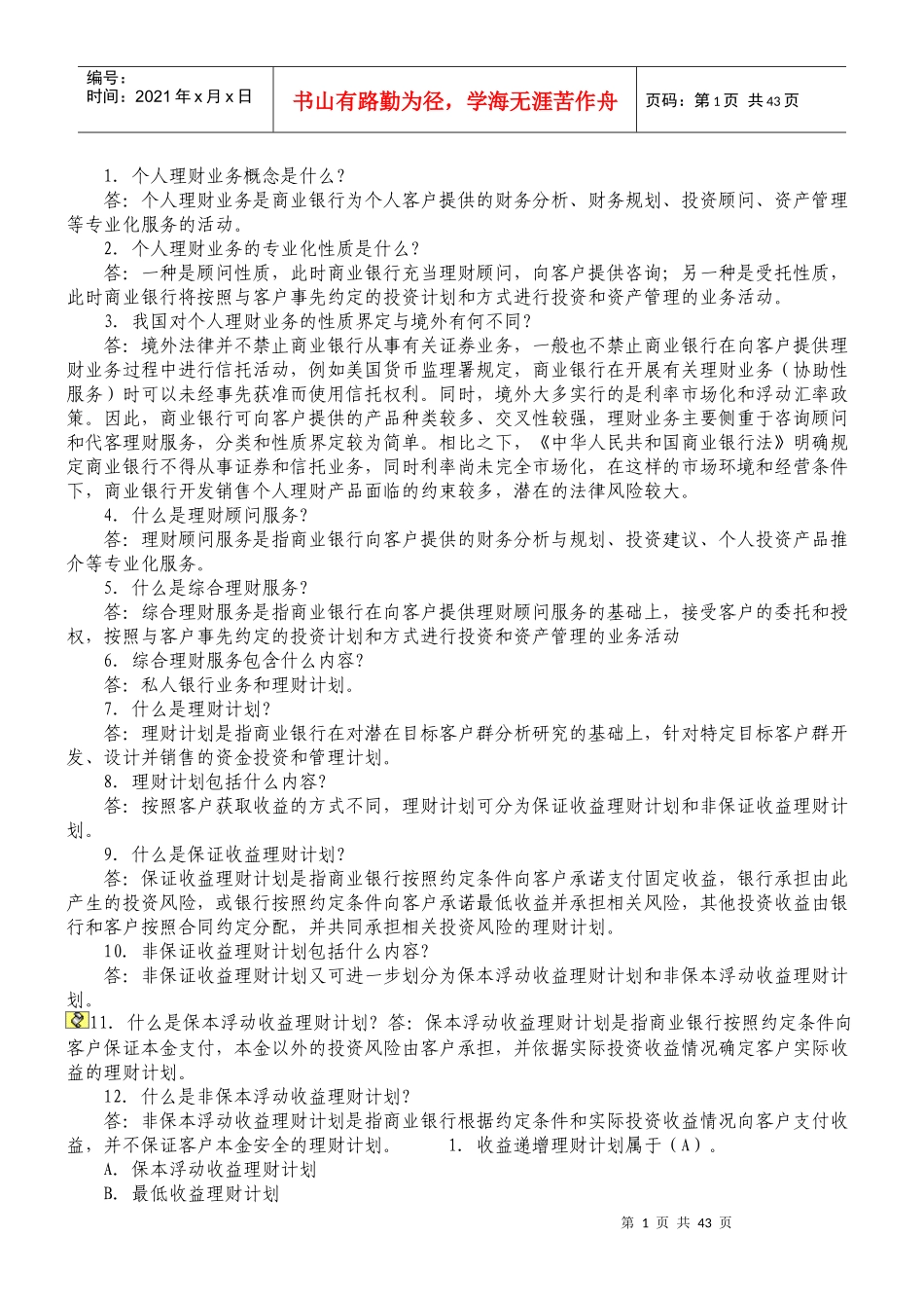 银行从业资格考试个人理财重点笔记_第1页