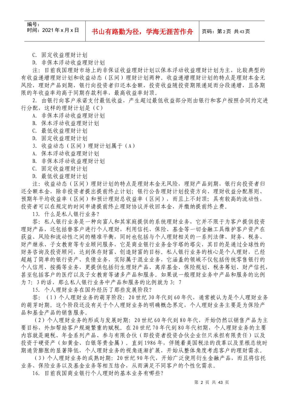 银行从业资格考试个人理财重点笔记_第2页