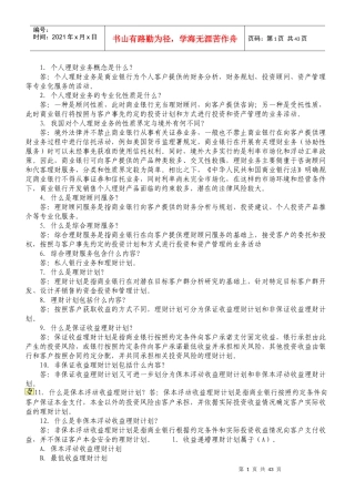 银行从业资格考试个人理财重点笔记