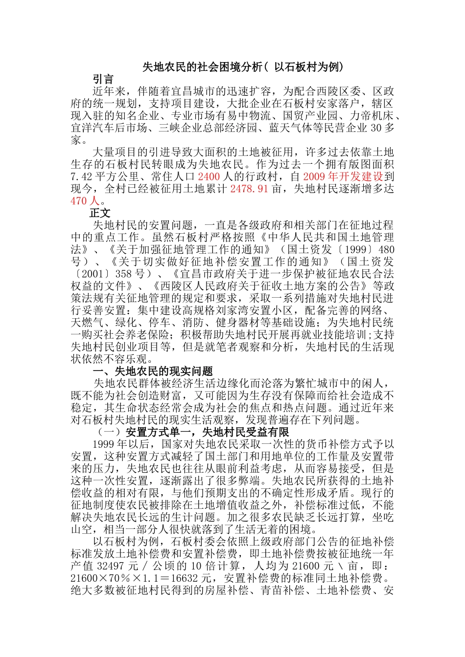 失地农民生活困境 (石板村为例)_第1页