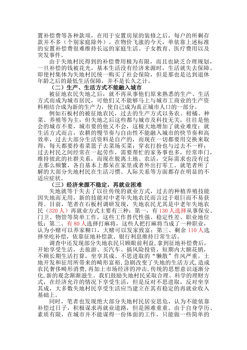 失地农民生活困境 (石板村为例)_第2页