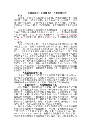 失地农民生活困境 (石板村为例)