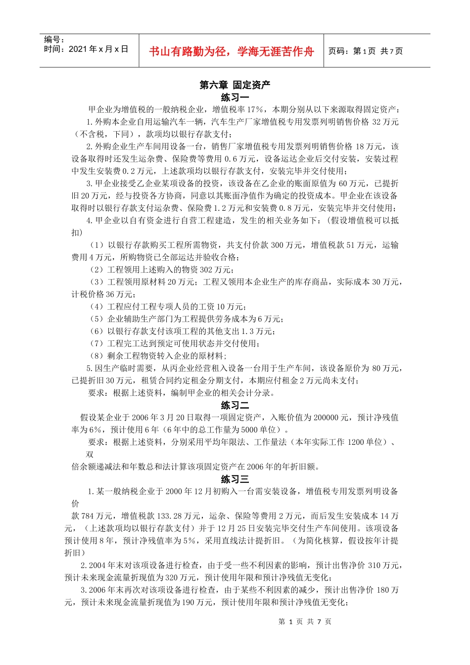 固定资产、无形资产_第1页