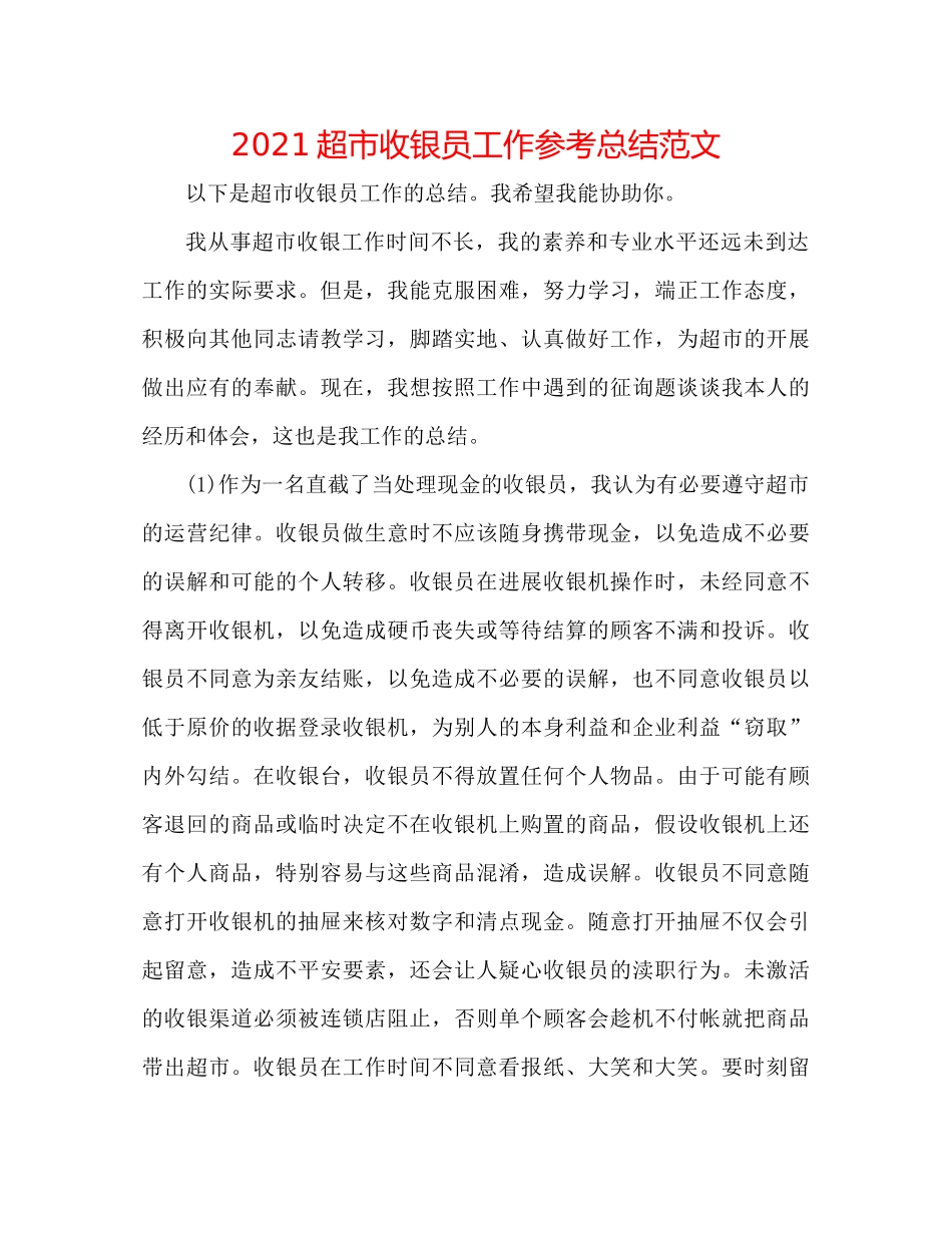 超市收银员工作参考总结范文_第1页