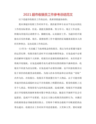 超市收银员工作参考总结范文