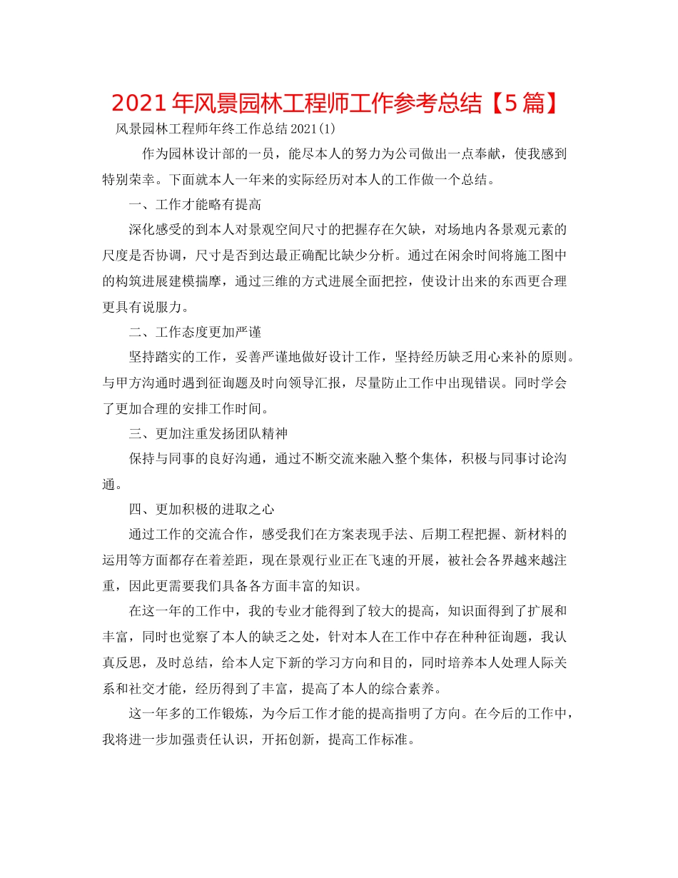 2021年风景园林工程师工作参考总结【5篇】_第1页