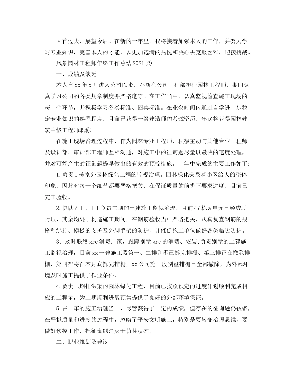 2021年风景园林工程师工作参考总结【5篇】_第2页