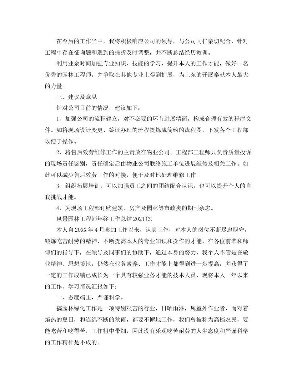 2021年风景园林工程师工作参考总结【5篇】_第3页