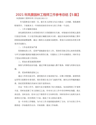 2021年风景园林工程师工作参考总结【5篇】