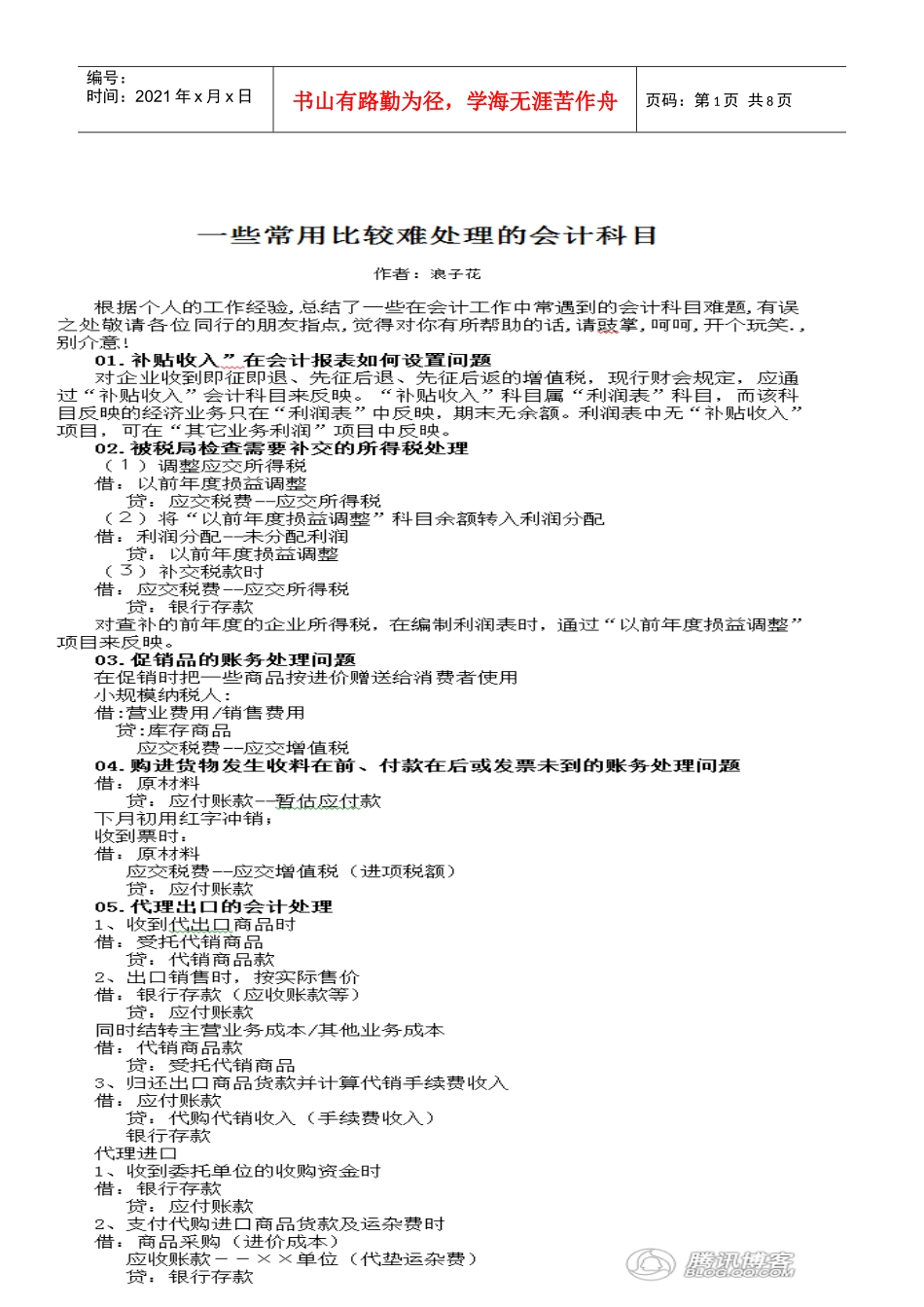 财务：难处理的科目_第1页