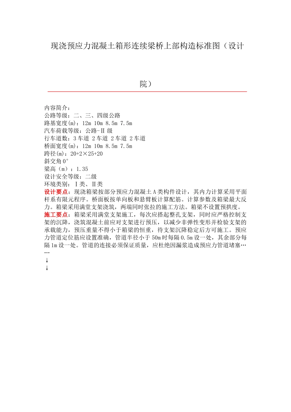 现浇预应力混凝土箱形连续梁桥上部构造标准图(设计院) 2_第1页