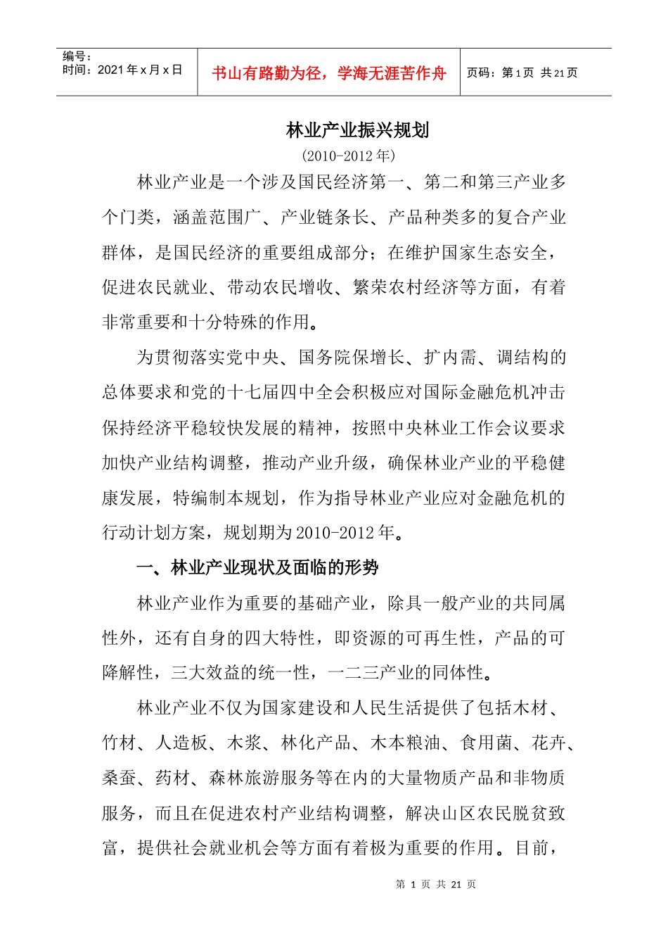 林业产业振兴规划-国家税务总局_第1页