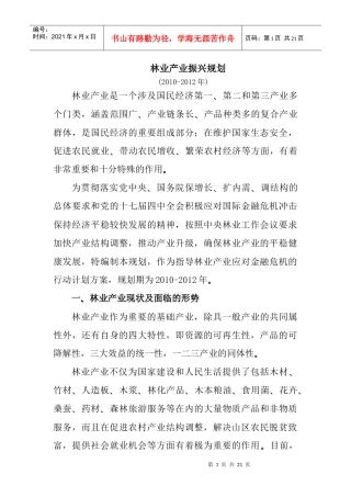 林业产业振兴规划-国家税务总局