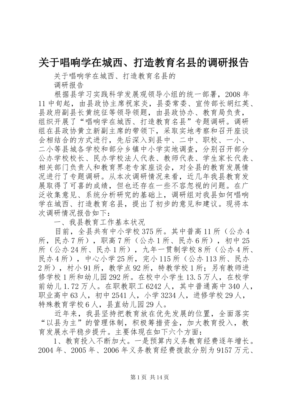 关于唱响学在城西、打造教育名县的调研报告_第1页