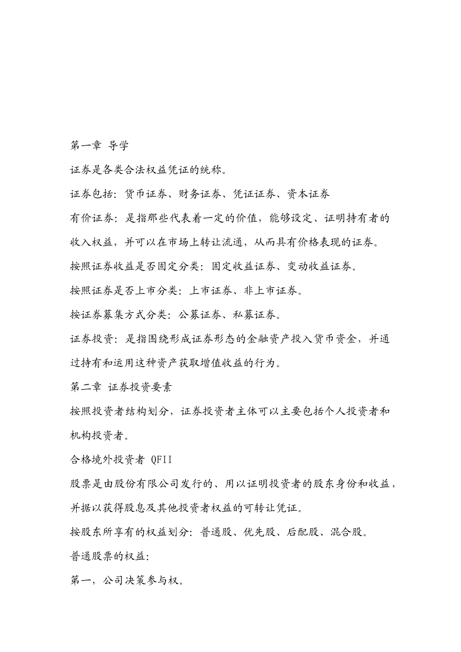 浅析证券投资要素_第1页