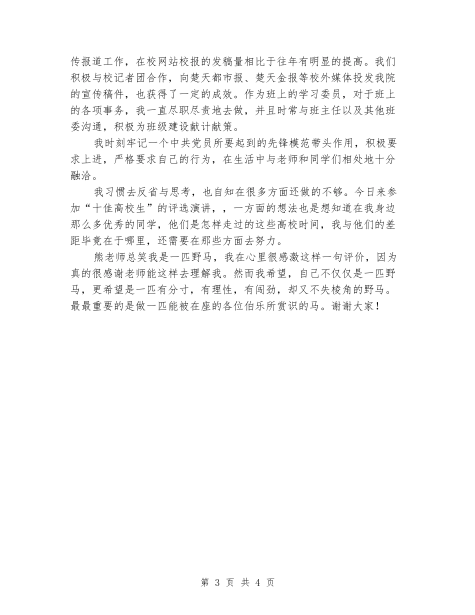 竞选十佳大学生演讲稿_第3页