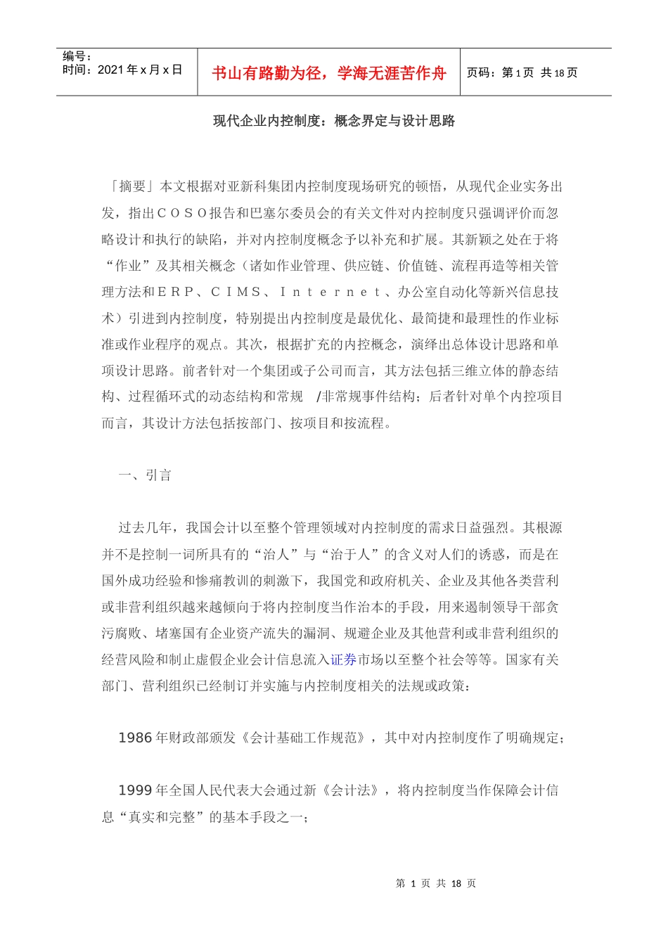 现代企业内控制度：概念界定与设计思路_第1页