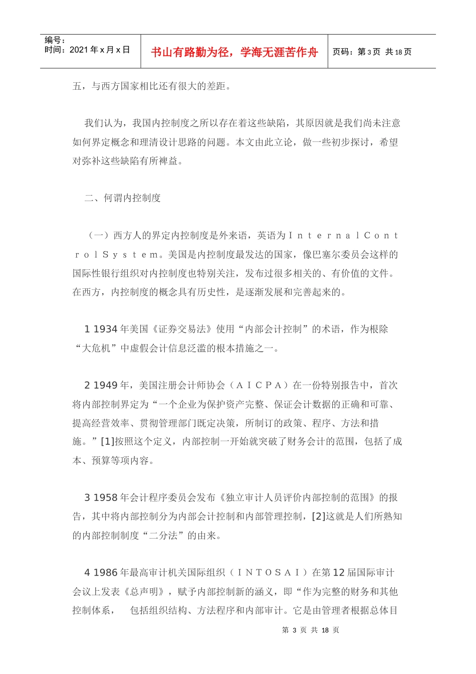 现代企业内控制度：概念界定与设计思路_第3页
