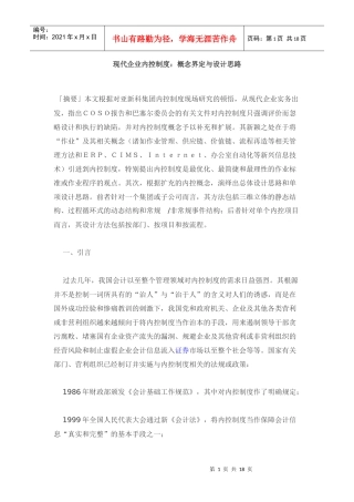 现代企业内控制度：概念界定与设计思路