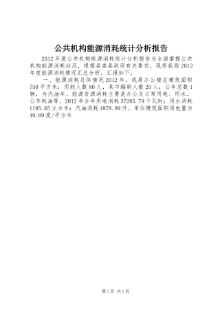 公共机构能源消耗统计分析报告