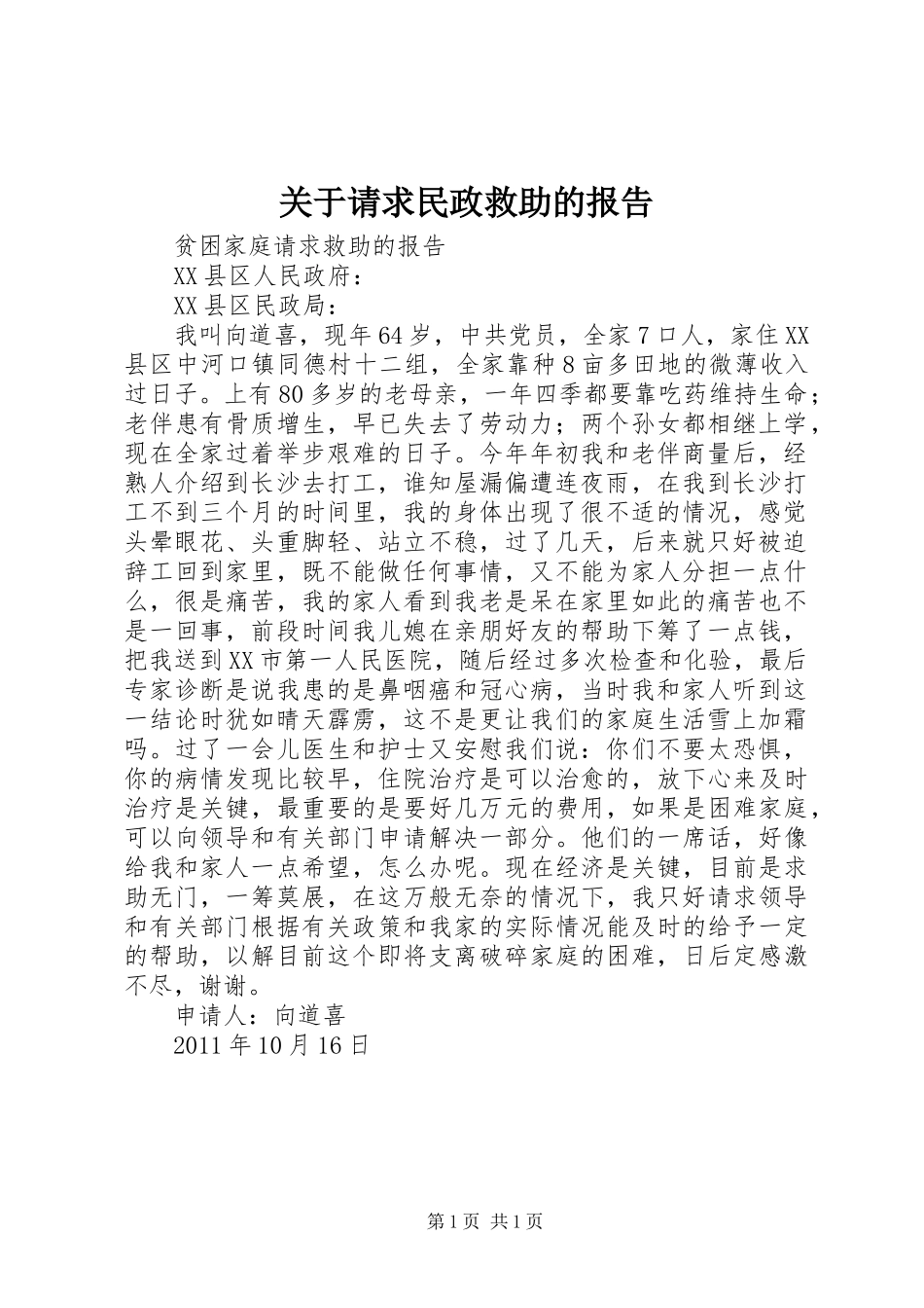 关于请求民政救助的报告_第1页