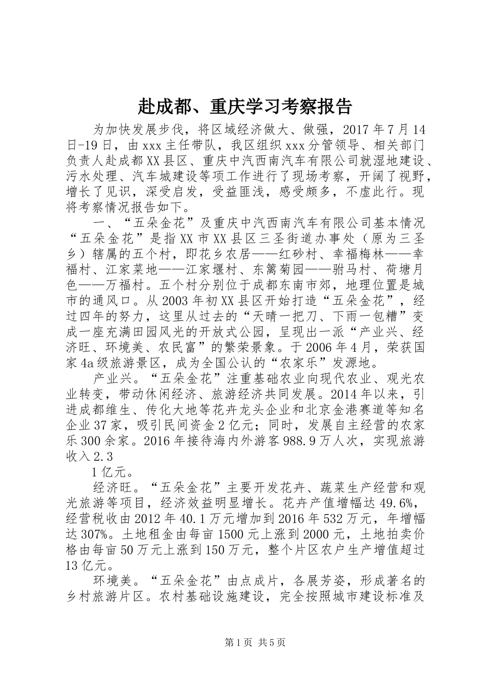 赴成都、重庆学习考察报告_第1页