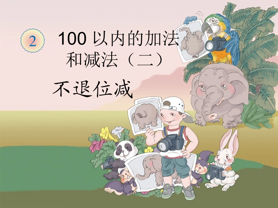 减法（不退位减）_第1页