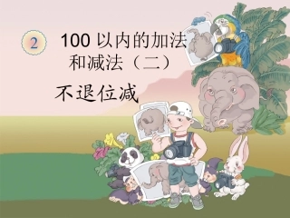 减法（不退位减）