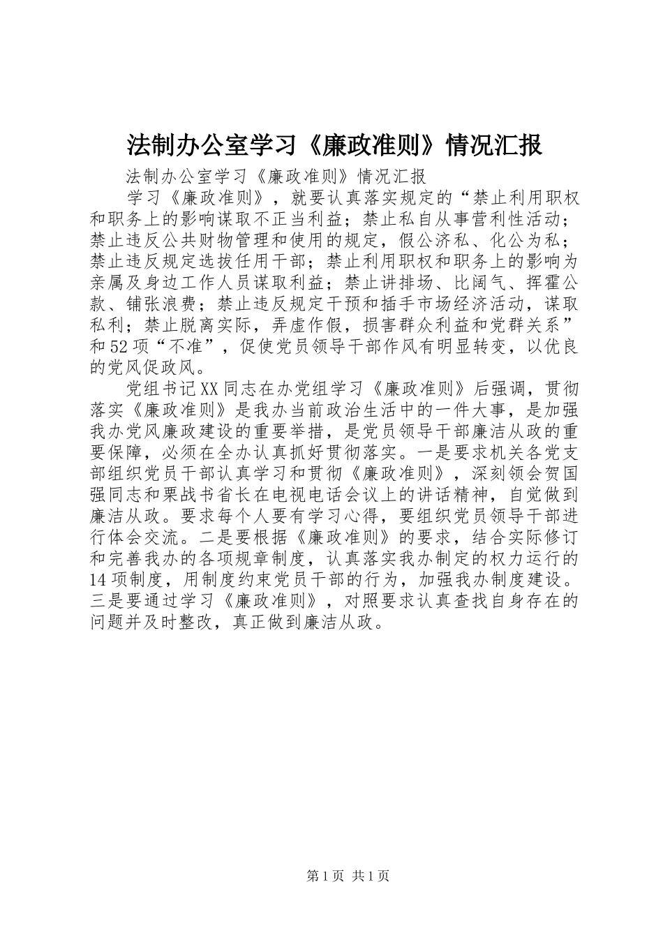 法制办公室学习《廉政准则》情况汇报_第1页